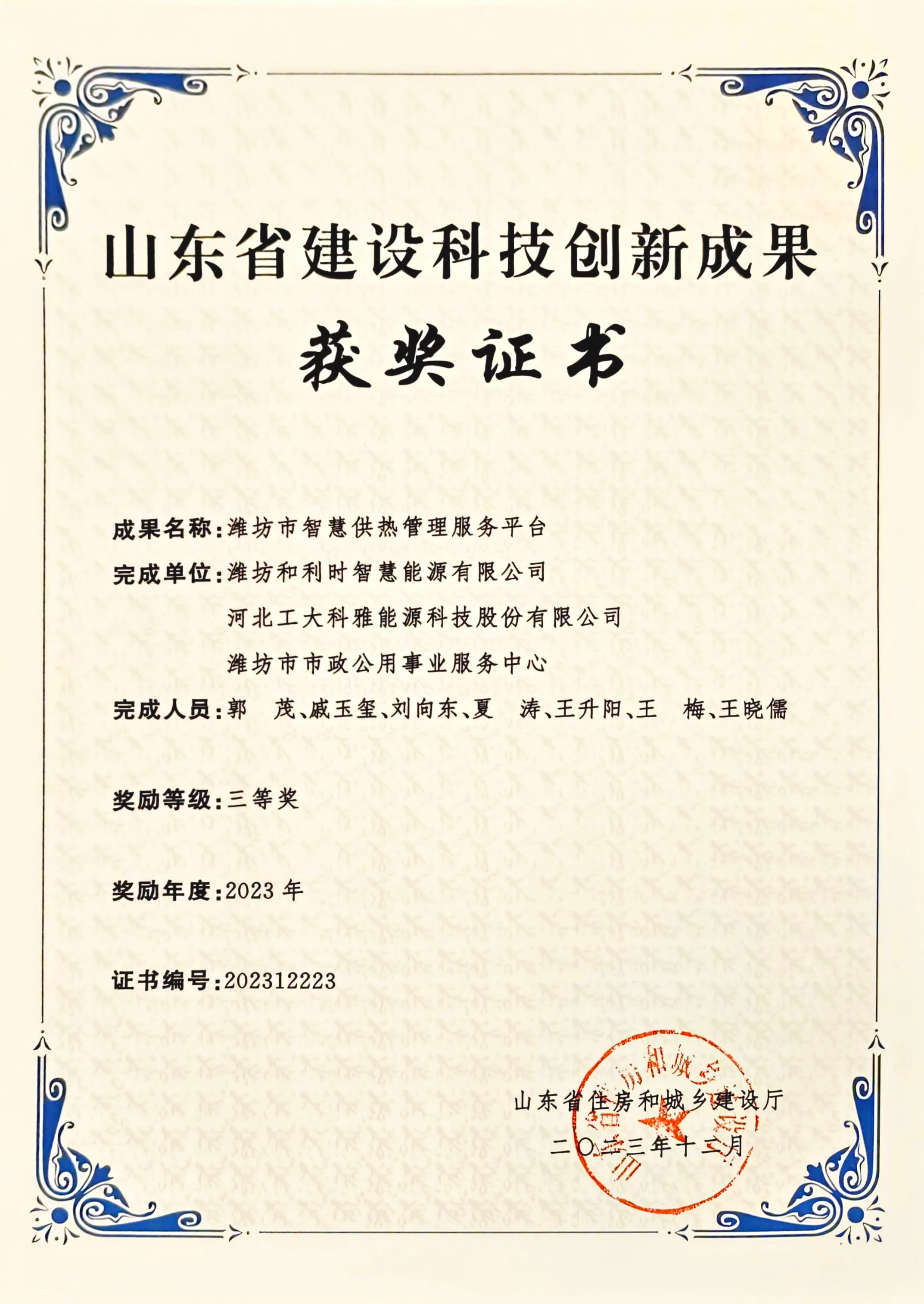 山东省科技创新成就较量-三等奖-复原的.png