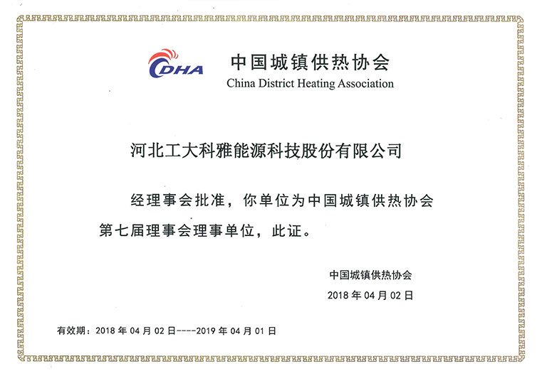 热烈祝贺问鼎娱乐app入选中国城镇供热协会理事单元(图4)
