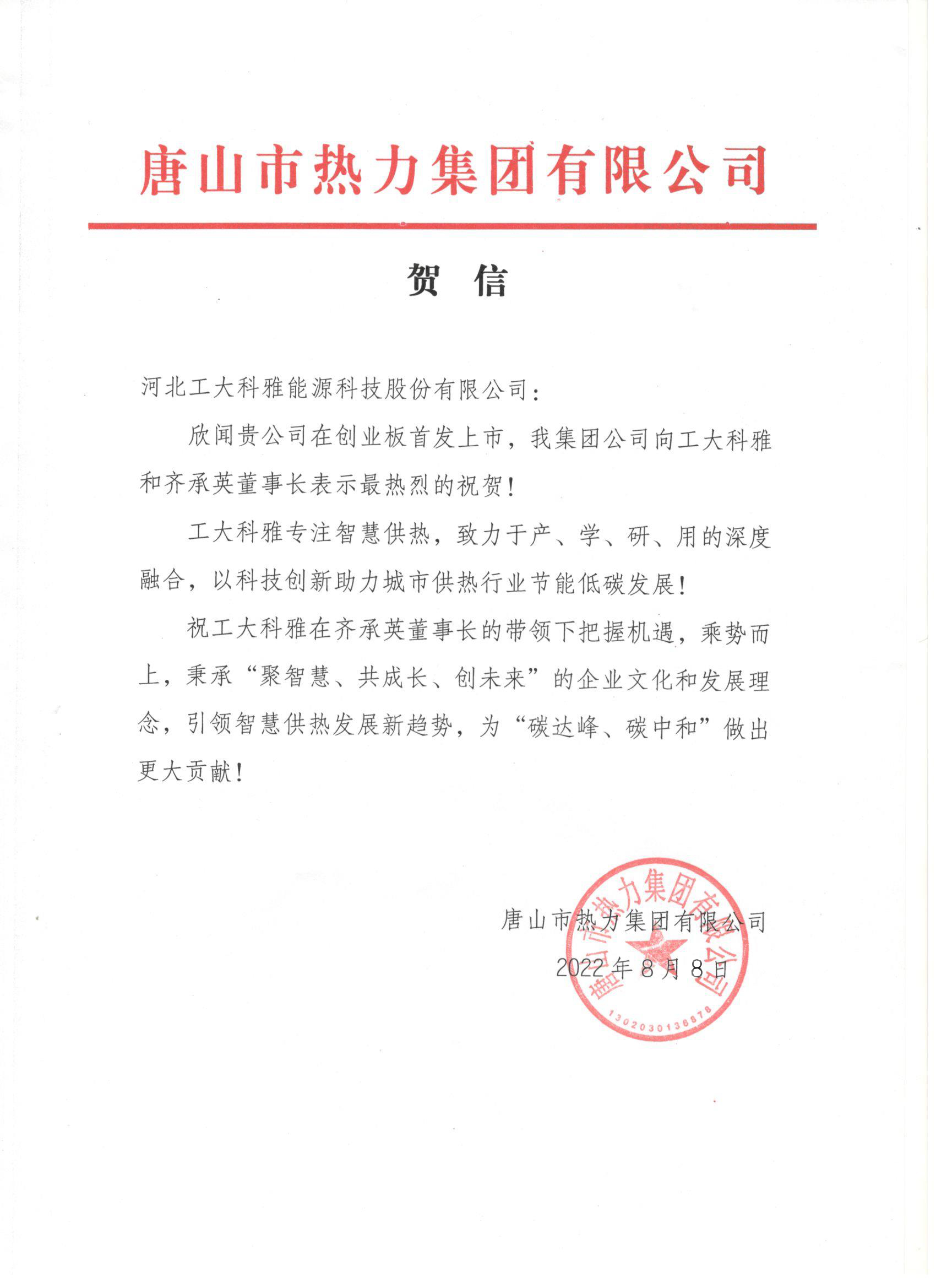 河北工业大学、中国城镇供热协会等多家单元、企业发来贺信、贺礼庆祝问鼎娱乐app创业板成功上市(图3)